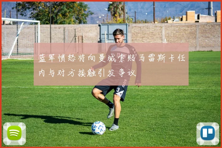蓝军愤怒将向曼城索赔马雷斯卡任内与对方接触引发争议