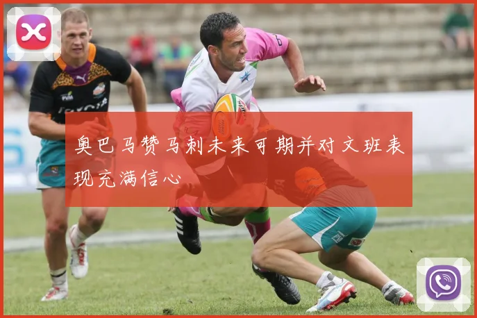 奥巴马赞马刺未来可期并对文班表现充满信心