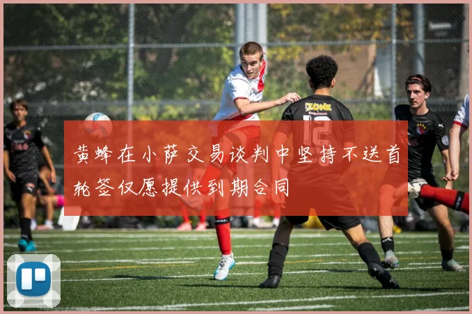 黄蜂在小萨交易谈判中坚持不送首轮签仅愿提供到期合同