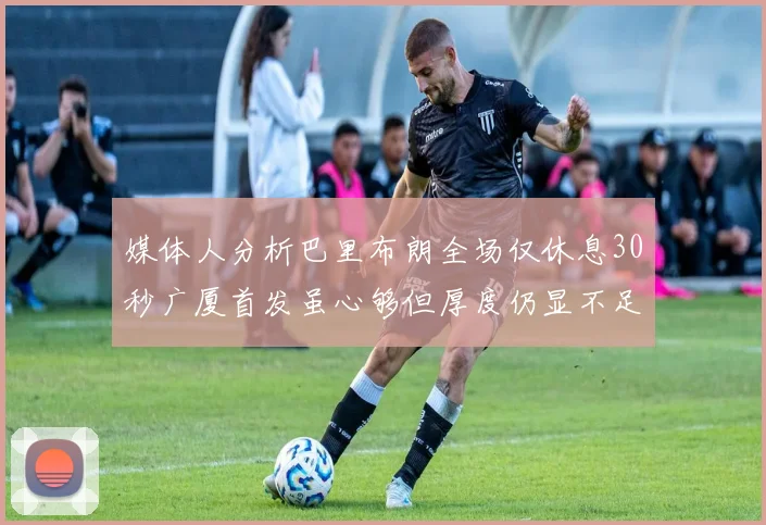 媒体人分析巴里布朗全场仅休息30秒广厦首发虽心够但厚度仍显不足